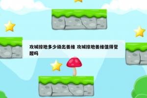 攻城掠地多少级出姜维 攻城掠地姜维值得觉醒吗