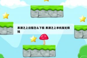 黑潮之上日服怎么下载 黑潮之上单机版无限钱