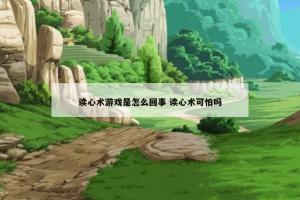 读心术游戏是怎么回事 读心术可怕吗