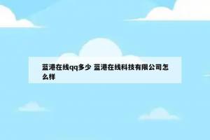 蓝港在线qq多少 蓝港在线科技有限公司怎么样