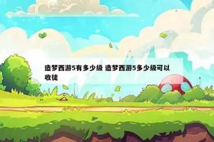 造梦西游5有多少级 造梦西游5多少级可以收徒