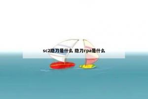 sc2隐刀是什么 隐刀rpa是什么