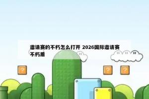 邀请赛的不朽怎么打开 2026国际邀请赛不朽盾