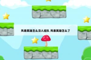 风暴英雄怎么没人组队 风暴英雄怎么了