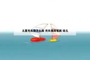 儿童光头强怎么画 光头强简笔画 幼儿