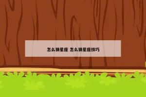 怎么猜星座 怎么猜星座技巧