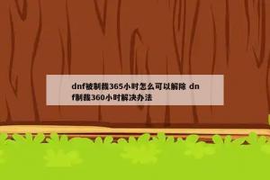 dnf被制裁365小时怎么可以解除 dnf制裁360小时解决办法