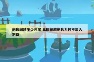 蒯良蒯越多少元宝 三国蒯越蒯良为何不加入刘备