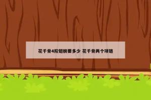 花千骨4阶翅膀要多少 花千骨两个项链