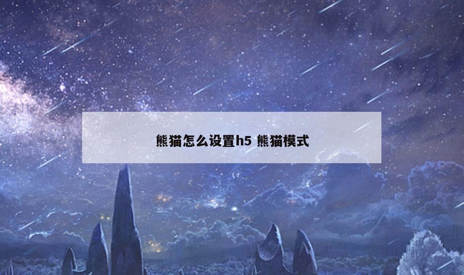 熊猫怎么设置h5 熊猫模式