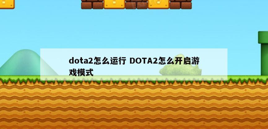 dota2怎么运行 DOTA2怎么开启游戏模式