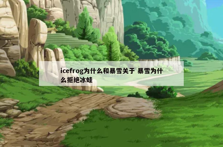 icefrog为什么和暴雪关于 暴雪为什么拒绝冰蛙