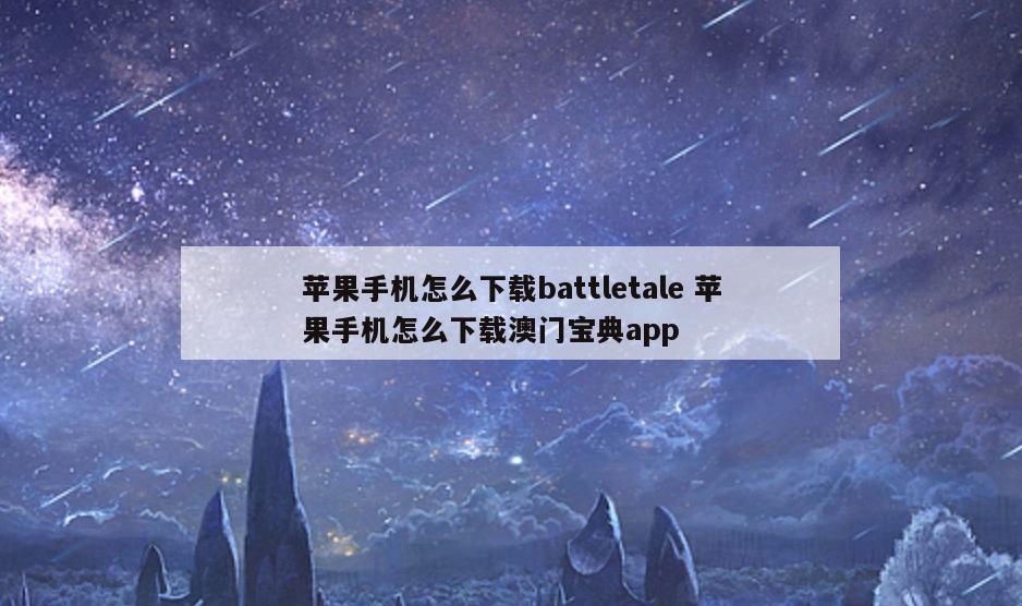 苹果手机怎么下载battletale 苹果手机怎么下载澳门宝典app