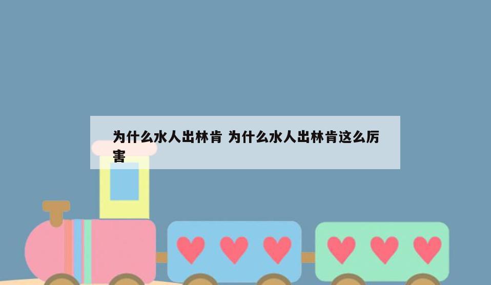 为什么水人出林肯 为什么水人出林肯这么厉害