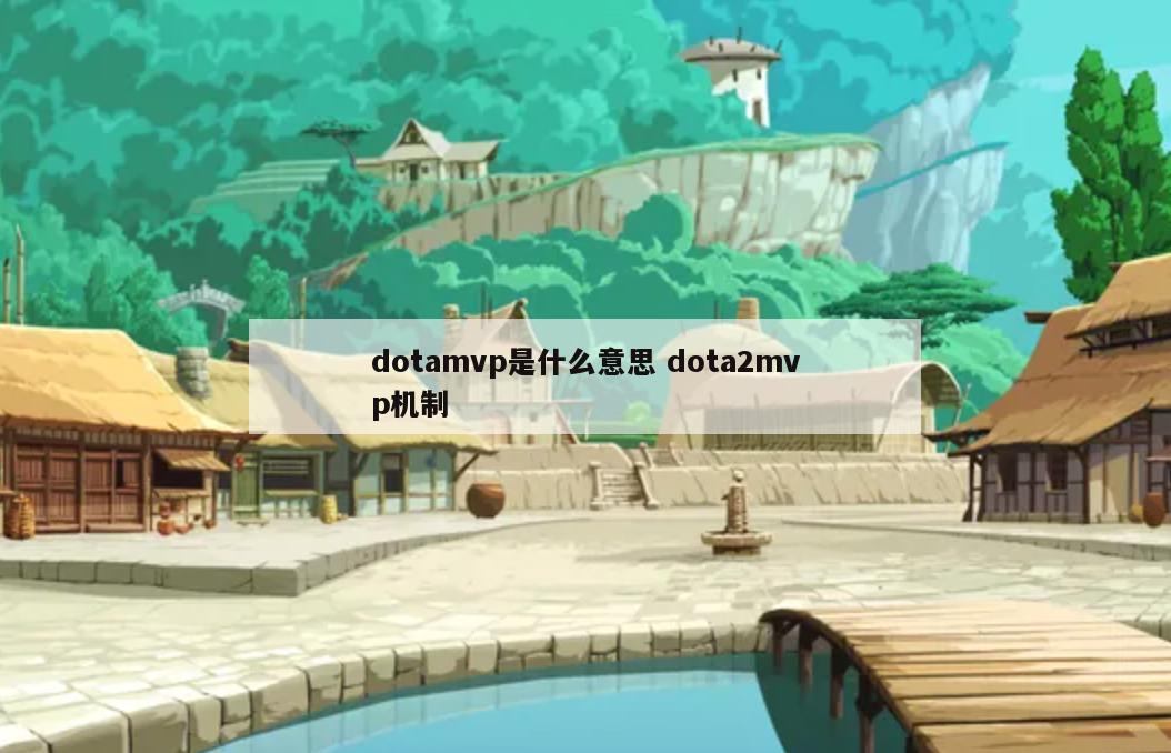 dotamvp是什么意思 dota2mvp机制