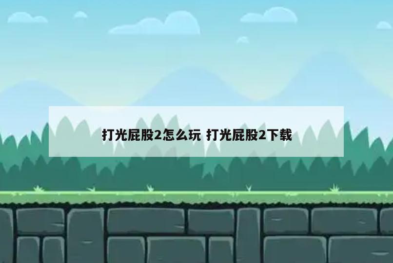 打光屁股2怎么玩 打光屁股2下载