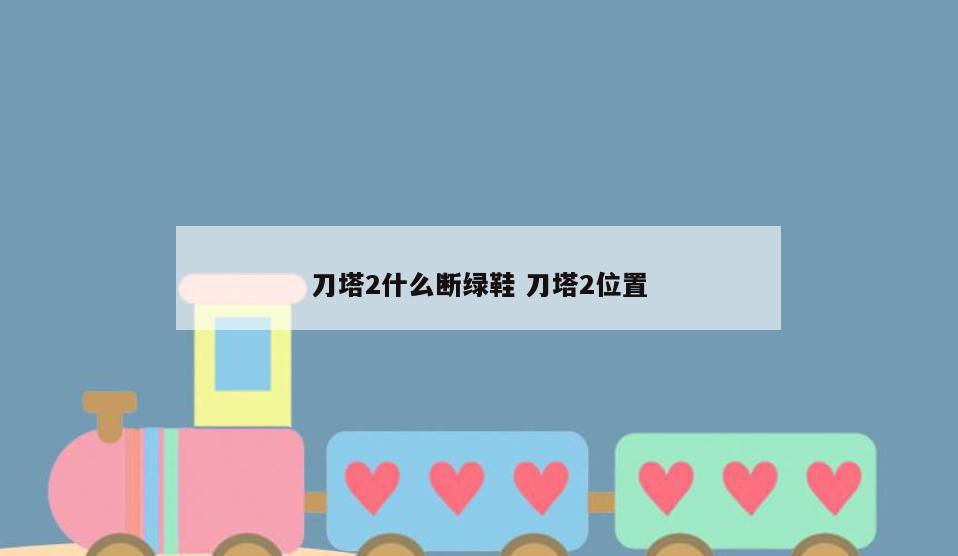 刀塔2什么断绿鞋 刀塔2位置