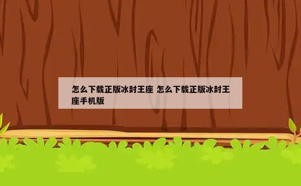 怎么下载正版冰封王座 怎么下载正版冰封王座手机版