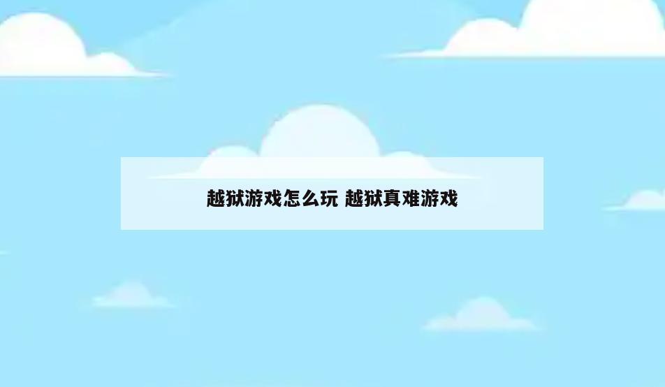 越狱游戏怎么玩 越狱真难游戏