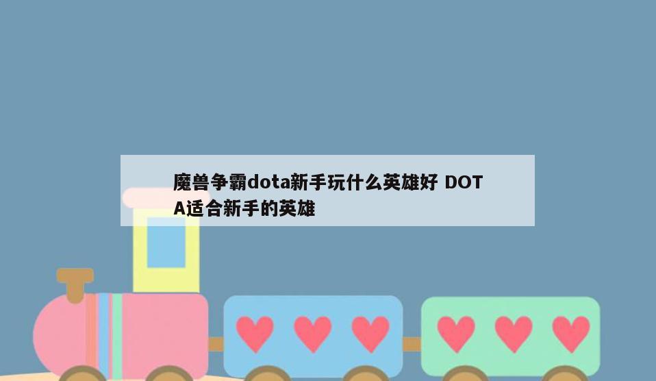 魔兽争霸dota新手玩什么英雄好 DOTA适合新手的英雄