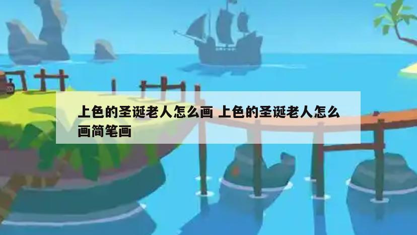 上色的圣诞老人怎么画 上色的圣诞老人怎么画简笔画