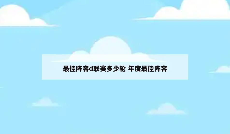 最佳阵容d联赛多少轮 年度最佳阵容