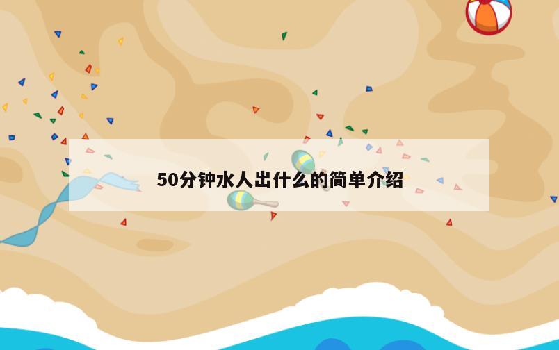 50分钟水人出什么的简单介绍