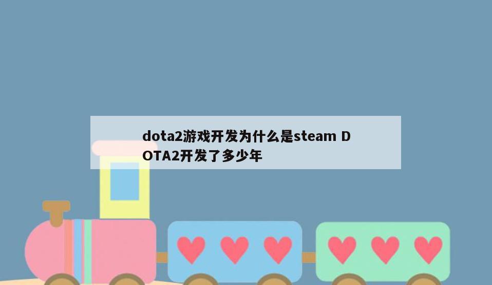 dota2游戏开发为什么是steam DOTA2开发了多少年