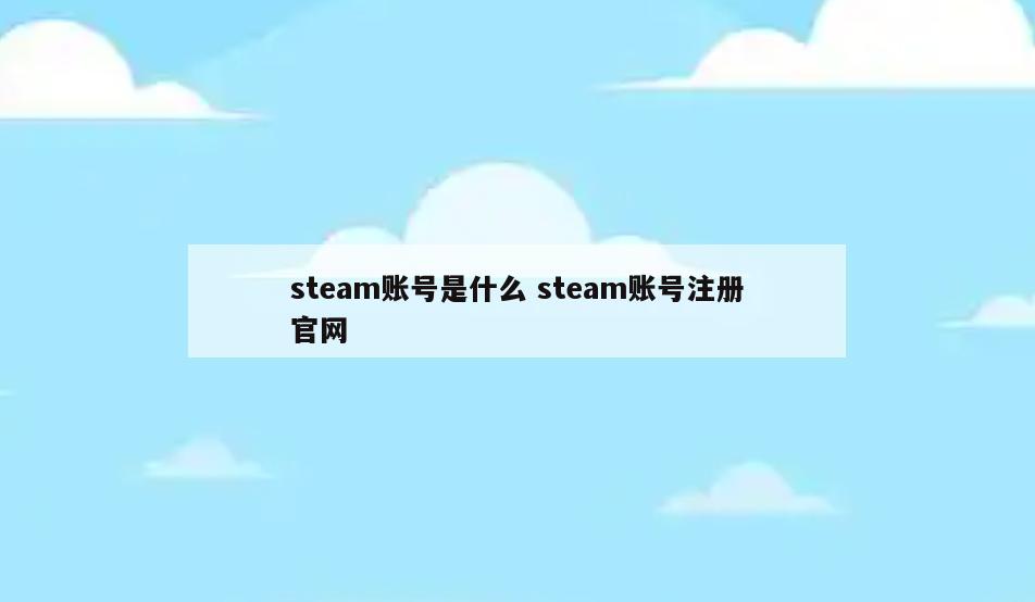 steam账号是什么 steam账号注册官网