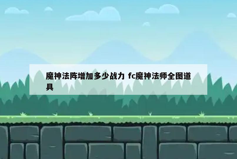 魔神法阵增加多少战力 fc魔神法师全图道具