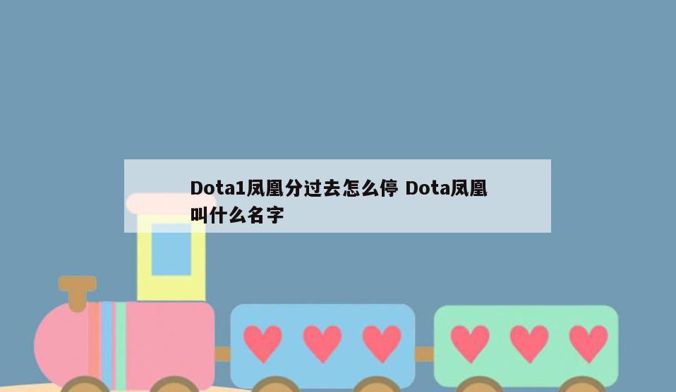 Dota1凤凰分过去怎么停 Dota凤凰叫什么名字