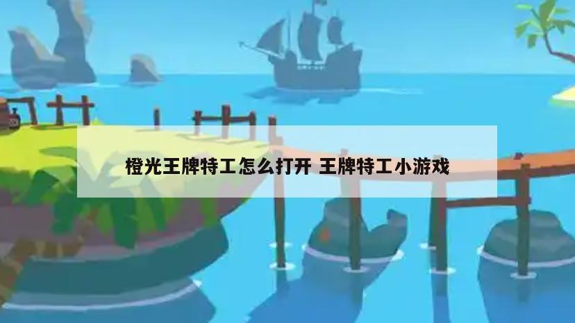 橙光王牌特工怎么打开 王牌特工小游戏