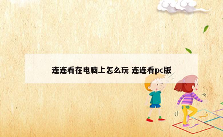 连连看在电脑上怎么玩 连连看pc版