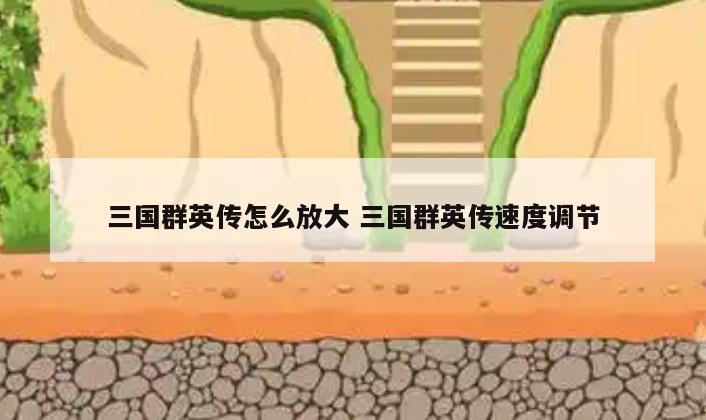 三国群英传怎么放大 三国群英传速度调节