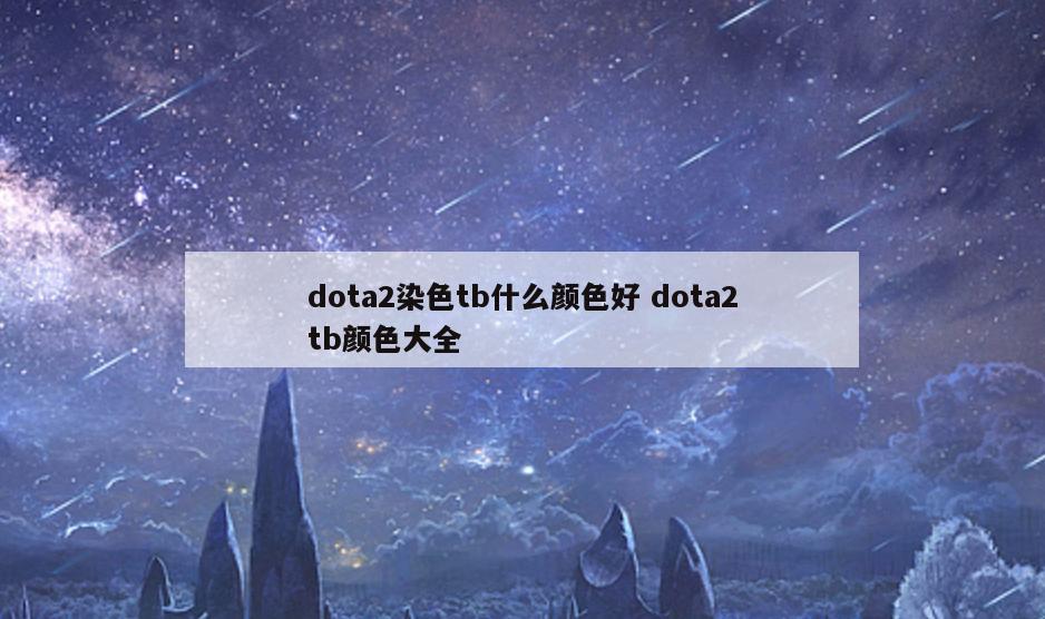 dota2染色tb什么颜色好 dota2tb颜色大全