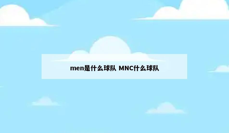 men是什么球队 MNC什么球队