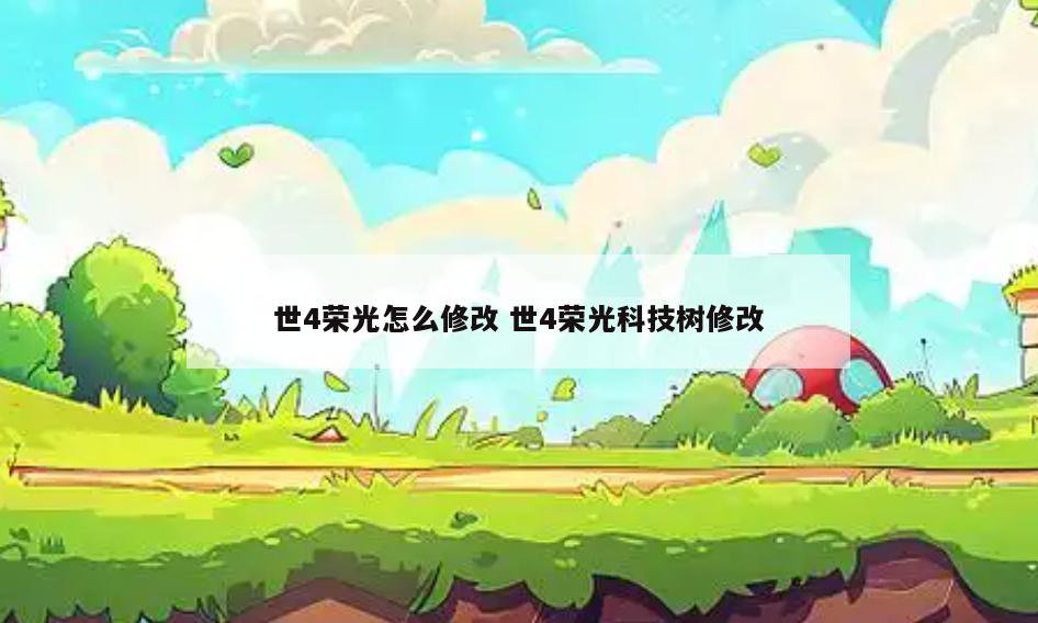 世4荣光怎么修改 世4荣光科技树修改