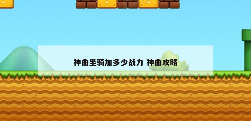 神曲坐骑加多少战力 神曲攻略