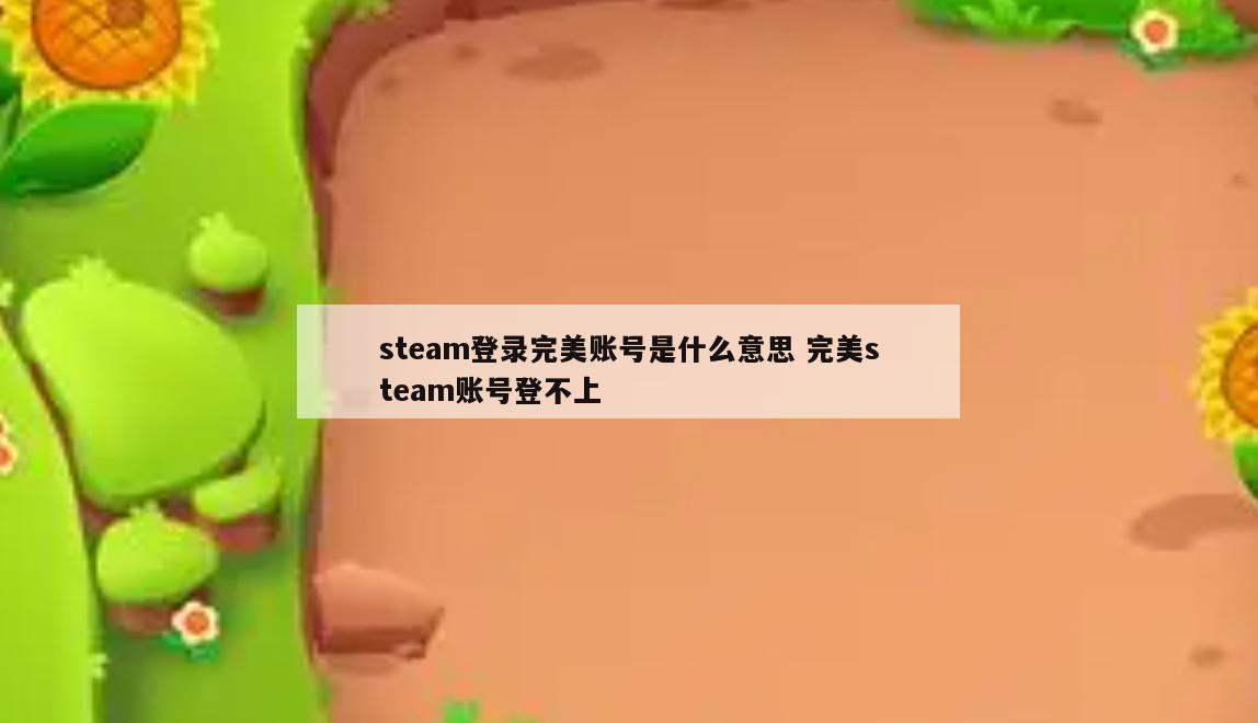 steam登录完美账号是什么意思 完美steam账号登不上