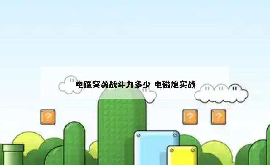 电磁突袭战斗力多少 电磁炮实战