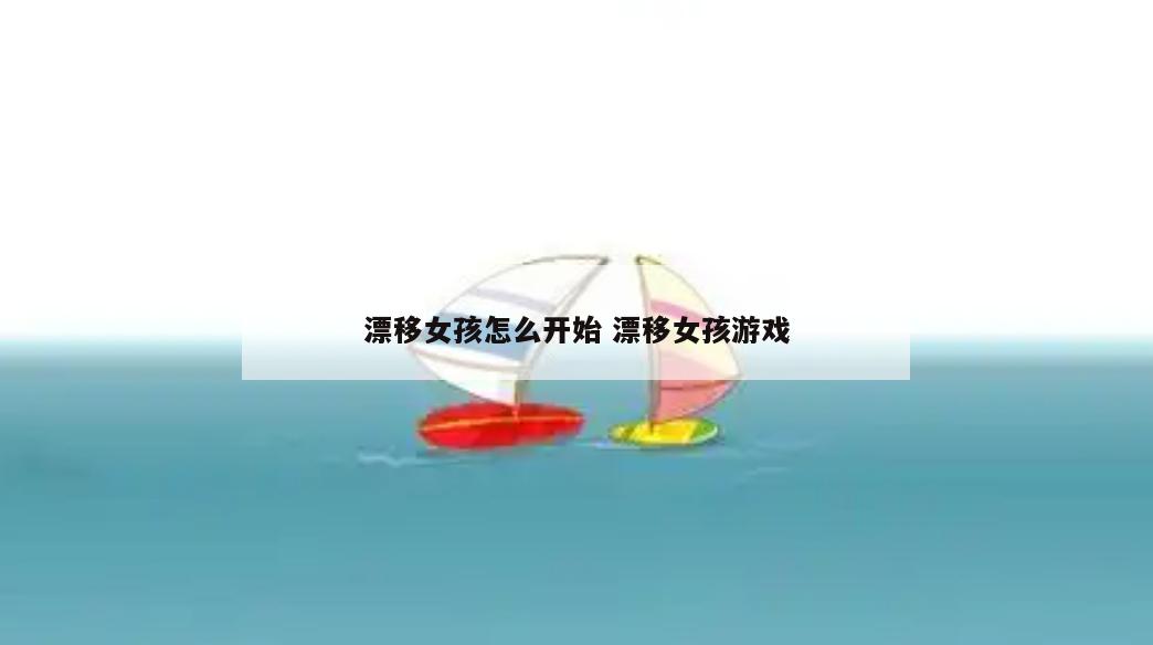 漂移女孩怎么开始 漂移女孩游戏