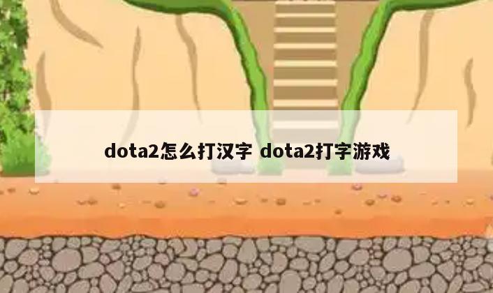 dota2怎么打汉字 dota2打字游戏