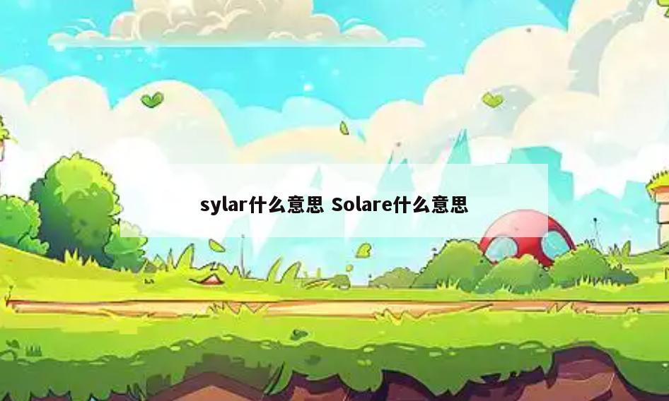 sylar什么意思 Solare什么意思