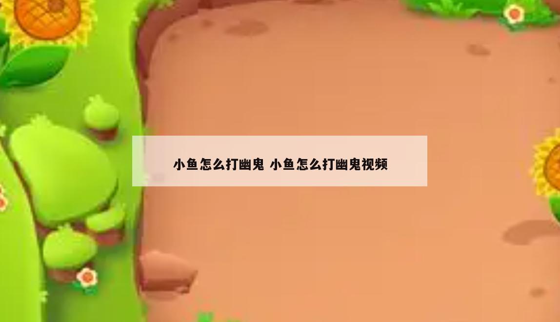 小鱼怎么打幽鬼 小鱼怎么打幽鬼视频