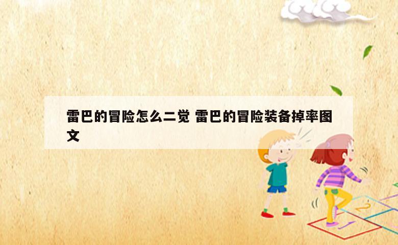 雷巴的冒险怎么二觉 雷巴的冒险装备掉率图文