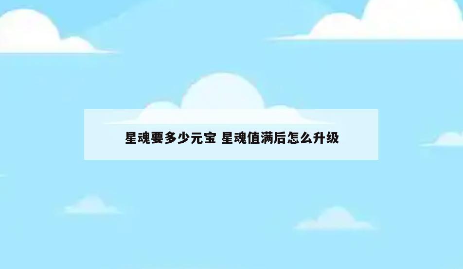 星魂要多少元宝 星魂值满后怎么升级