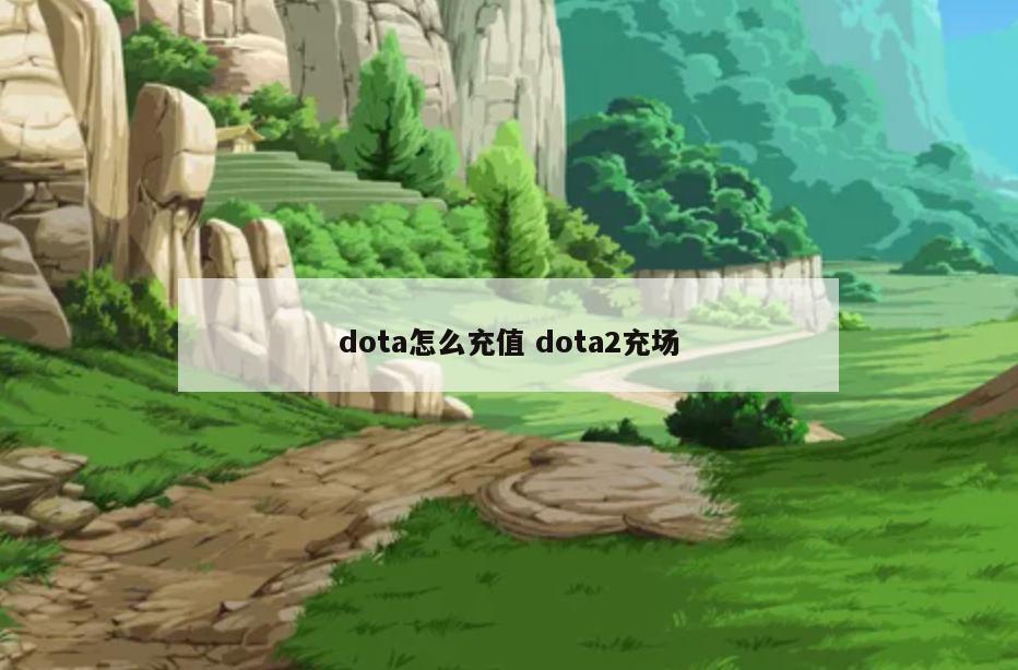 dota怎么充值 dota2充场