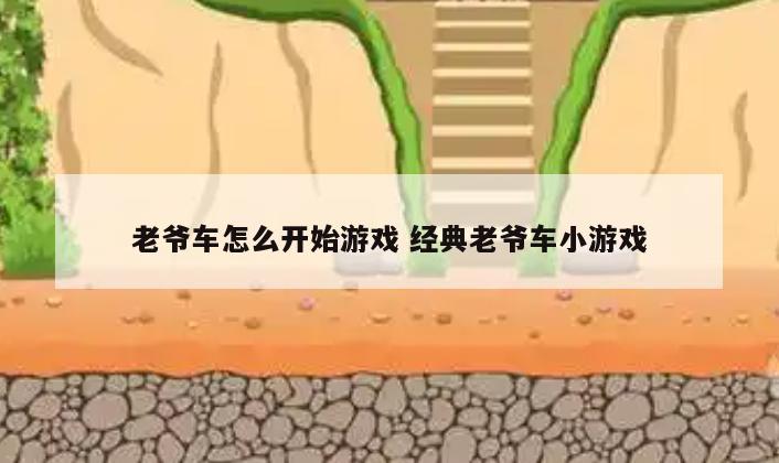 老爷车怎么开始游戏 经典老爷车小游戏