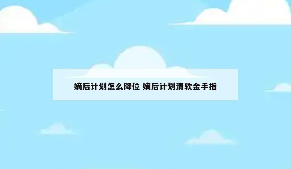 嫡后计划怎么降位 嫡后计划清软金手指