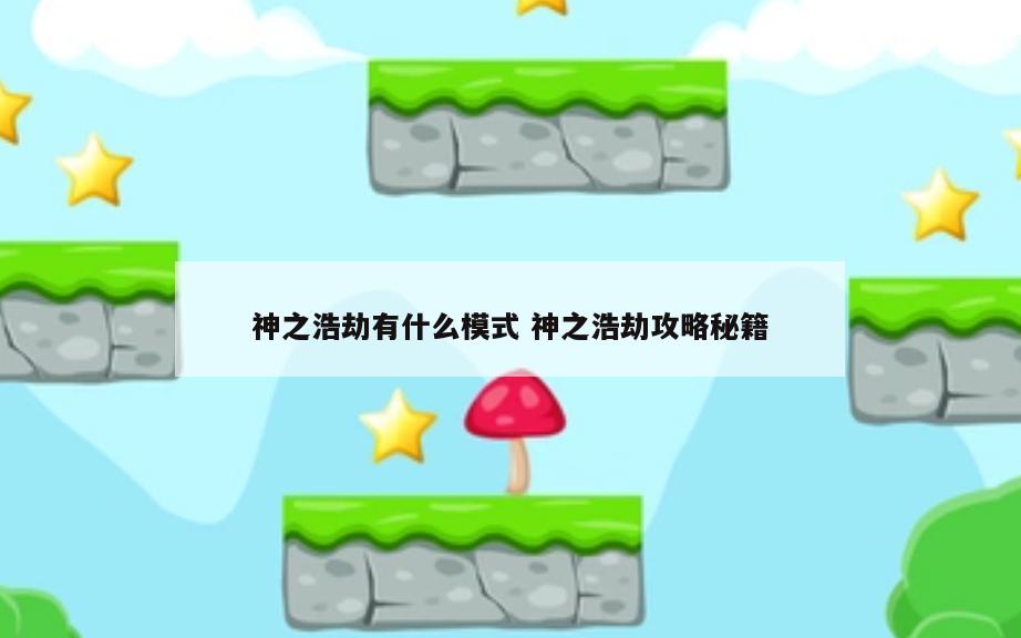 神之浩劫有什么模式 神之浩劫攻略秘籍
